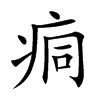 痌字五行属什么 痌字取名有什么意义