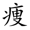 痩字五行属什么 痩字取名有什么意义