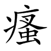 瘙字五行属什么 瘙字取名有什么意义