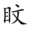 盿字五行属什么 盿字取名有什么意义