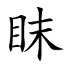 眜字五行属什么 眜字取名有什么意义