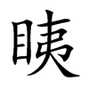 眱字五行属什么 眱字取名有什么意义