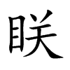 眹字五行属什么 眹字取名有什么意义