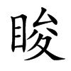 睃字取名字大全,睃字起名含义