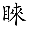 睞字五行属什么 睞字取名有什么意义