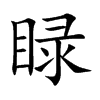 睩字五行属什么 睩字取名有什么意义