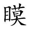 瞙字五行属什么 瞙字取名有什么意义