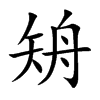 矪字五行属什么 矪字取名有什么意义