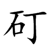矴字五行属什么 矴字取名有什么意义