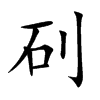 矵字五行属什么 矵字取名有什么意义