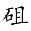 砠字五行属什么 砠字取名有什么意义