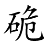 硊字五行属什么 硊字取名有什么意义