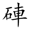 硨字五行属什么 硨字取名有什么意义