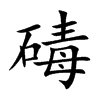 碡字五行属什么 碡字取名有什么意义