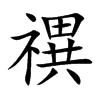 禩字五行属什么 禩字取名有什么意义