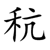 秔字五行属什么 秔字取名有什么意义