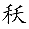 秗字五行属什么 秗字取名有什么意义