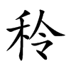 秢字五行属什么 秢字取名有什么意义