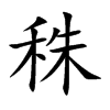 秼字五行属什么 秼字取名有什么意义