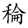 稐字五行属什么 稐字取名有什么意义