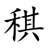 稘字五行属什么 稘字取名有什么意义