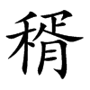 稰字五行属什么 稰字取名有什么意义