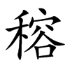 穃字五行属什么 穃字取名有什么意义
