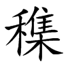 穕字五行属什么 穕字取名有什么意义