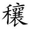 穰字五行属什么 穰字取名有什么意义