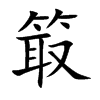 箃字取名的含义,箃字取名的寓意是什么