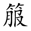 箙字起名含义,箙字五行属什么