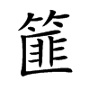 篚字五行属什么 篚字取名有什么意义