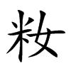 籹字取名大全,籹字取名寓意