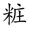 粧字五行属什么 粧字取名有什么意义