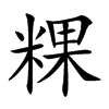 粿字五行属什么 粿字取名有什么意义