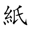 紙字五行属什么 紙字取名有什么意义