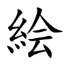 絵字取名大全,絵字取名的含义