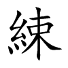 綀字五行属什么 綀字取名有什么意义