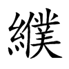 纀字五行属什么 纀字取名有什么意义