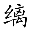 缡字作为名字的寓意,缡字取名的寓意是什么