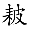 耚字五行属什么 耚字取名有什么意义