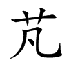 芃字五行属什么 芃字取名有什么意义