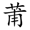 莆字取名男孩寓意好吗,莆字取名字大全