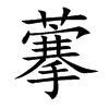 藆字五行属什么 藆字取名有什么意义 藆字五行属什么 藆字取名有什么意义