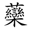 虊字取名的寓意好吗,虊字取名