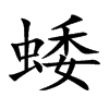 蜲字五行属什么 蜲字取名有什么意义