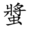 螿字五行属什么 螿字取名有什么意义