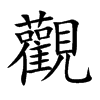 觀字五行属什么 觀字取名有什么意义