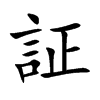 証字五行属什么 証字取名有什么意义