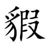 貑字五行属什么 貑字取名有什么意义